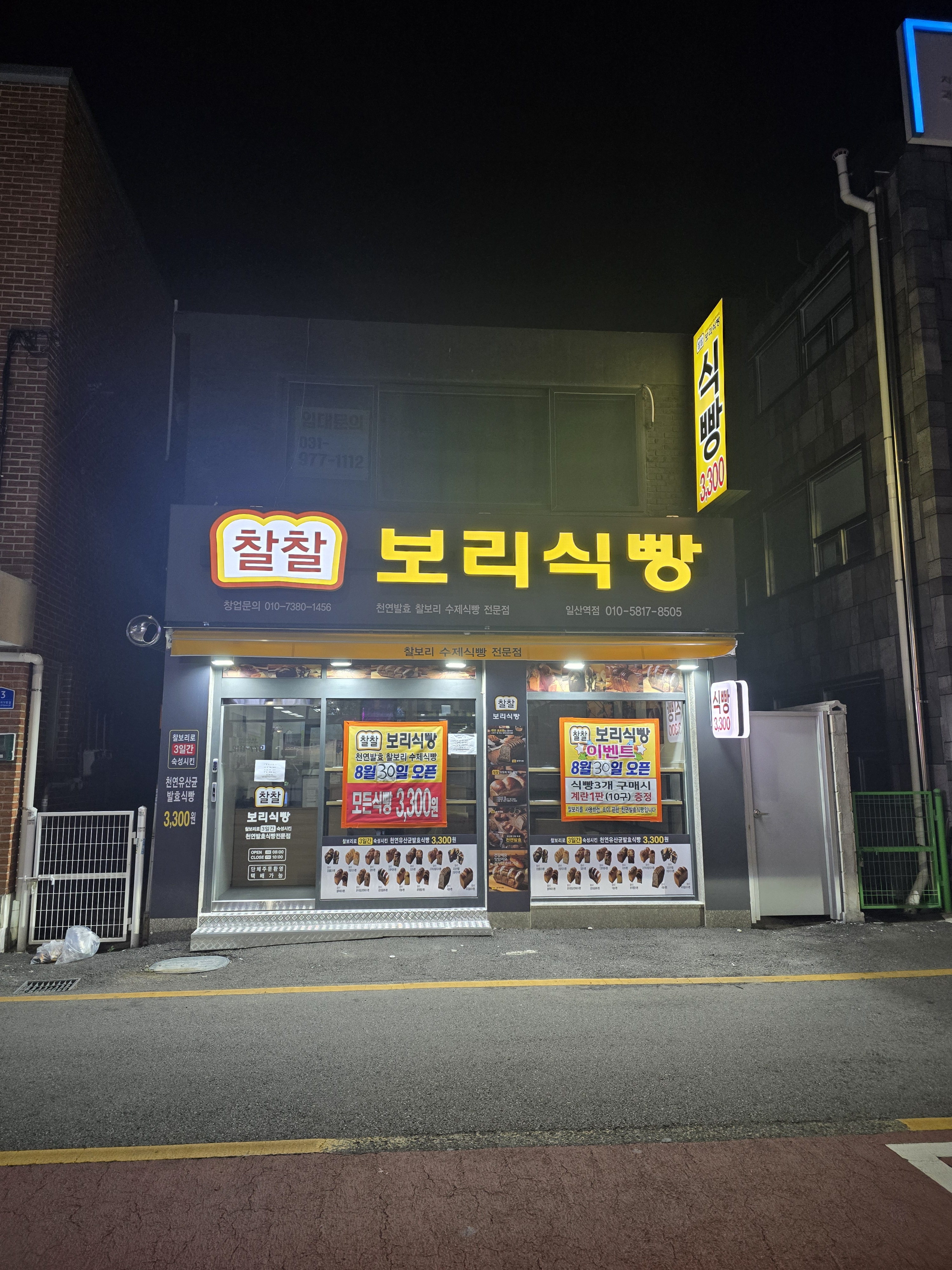 찰찰보리식빵 일산역점