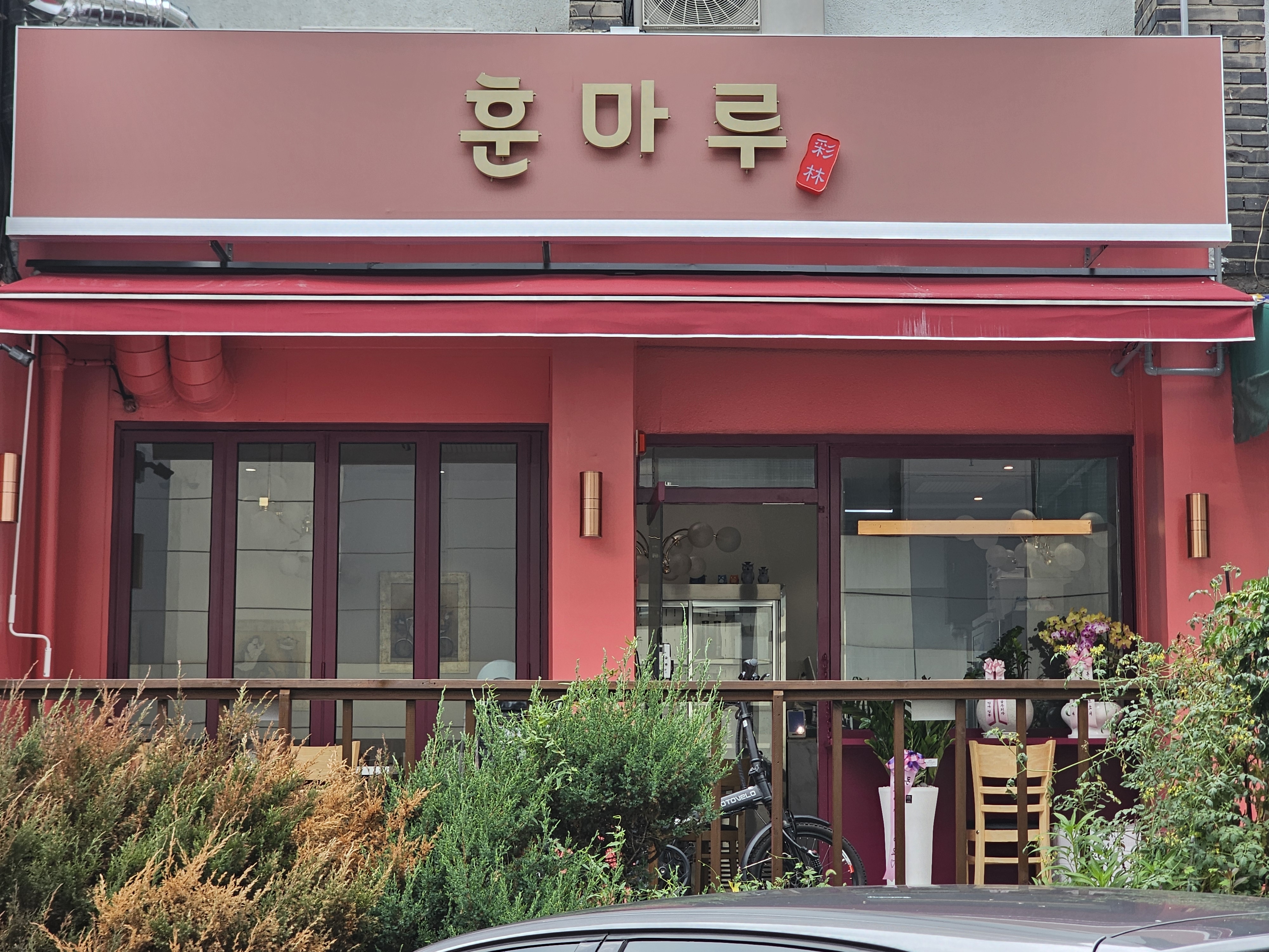 훈마루