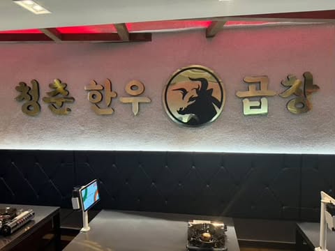 청춘한우곱창