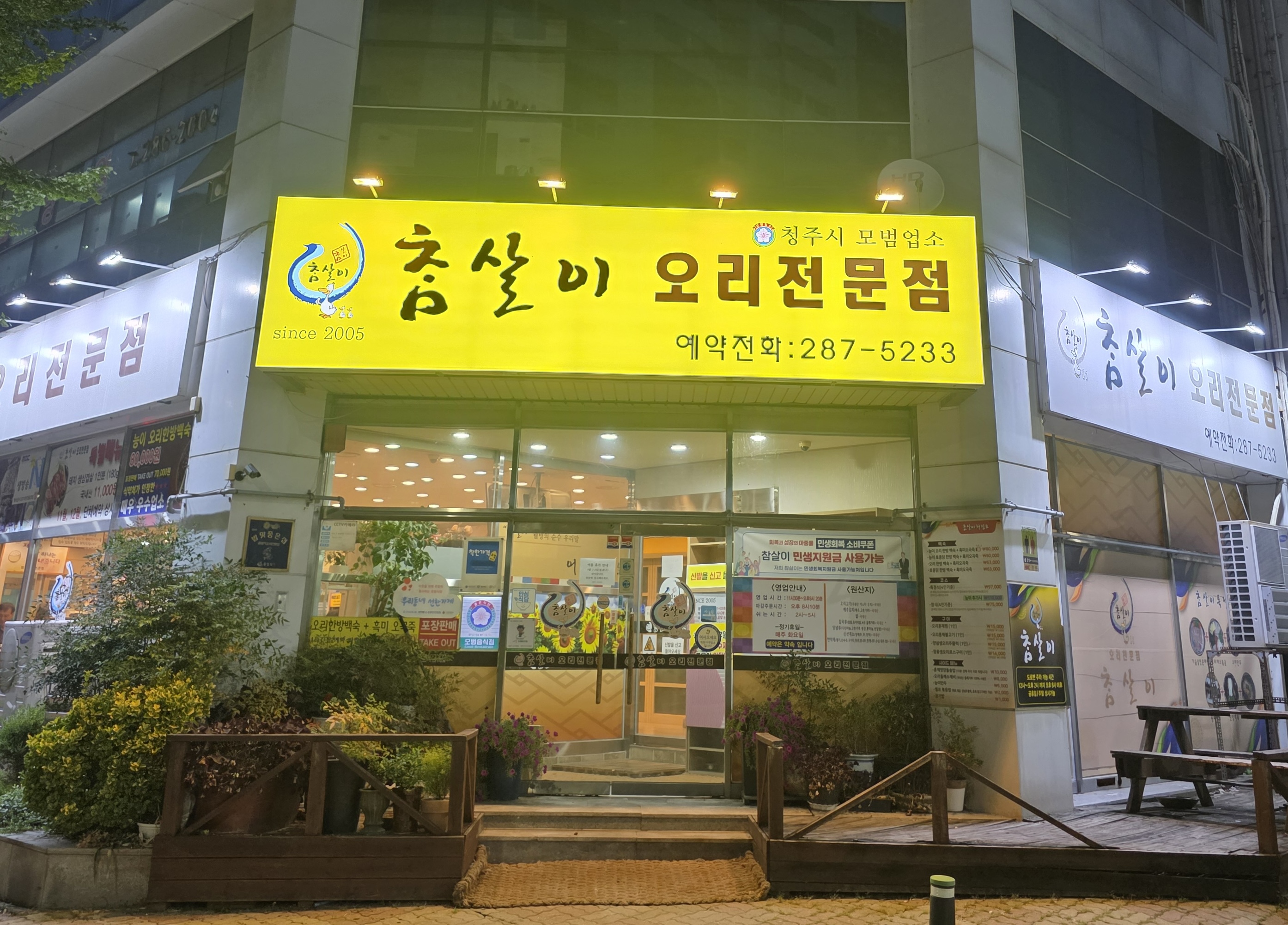 참살이 오리전문점