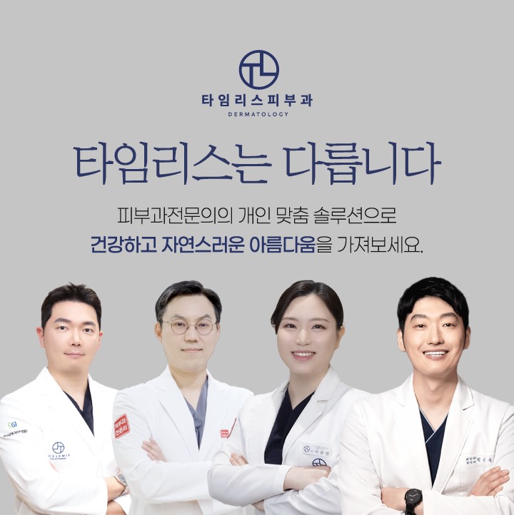 타임리스피부과의원 대표 이미지
