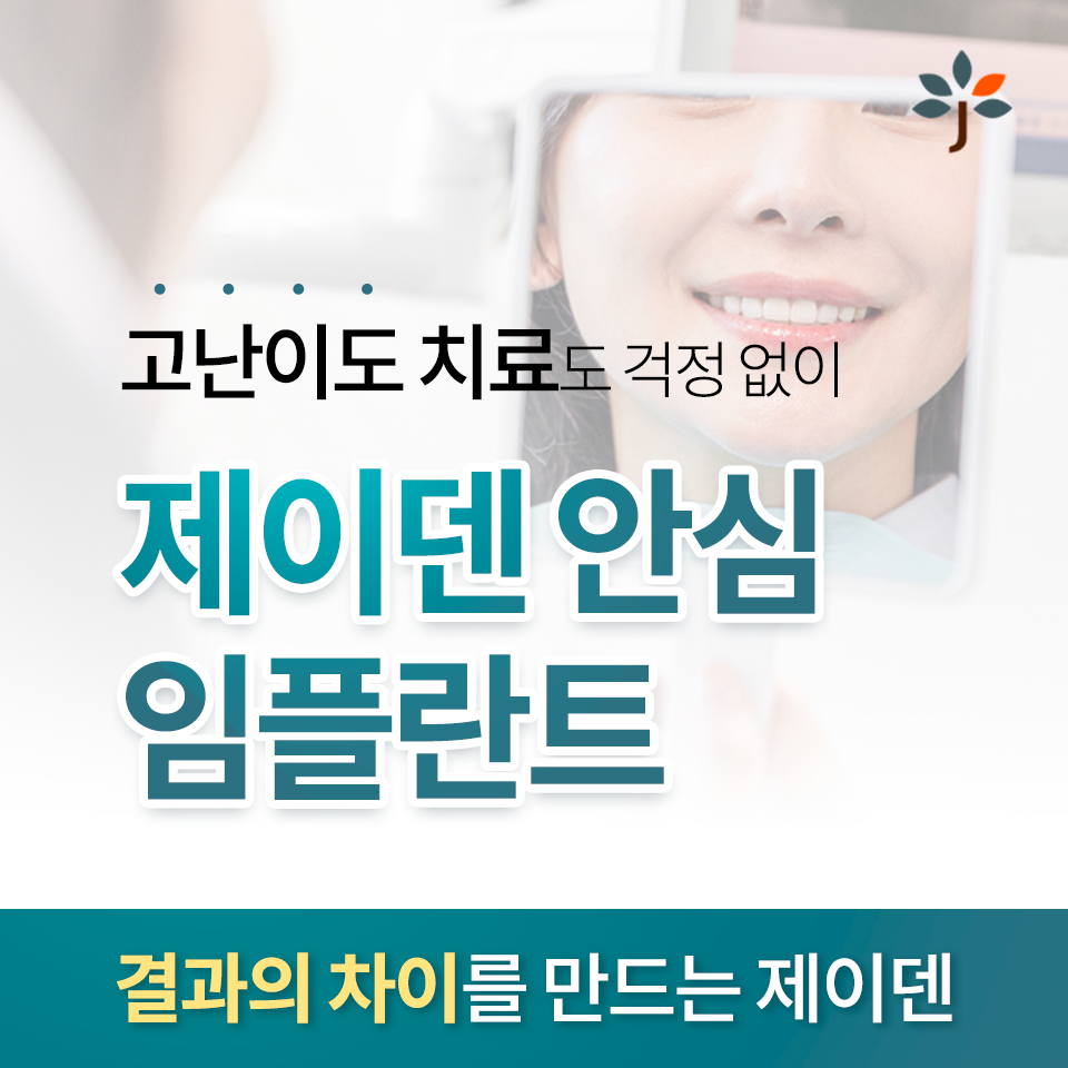 제이덴치과 대표 이미지