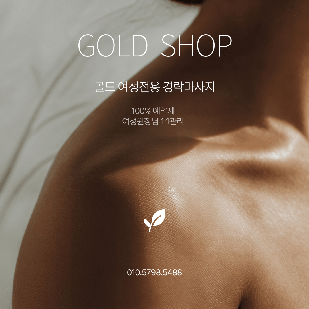 골드전신경락여성전용마사지 대표 이미지