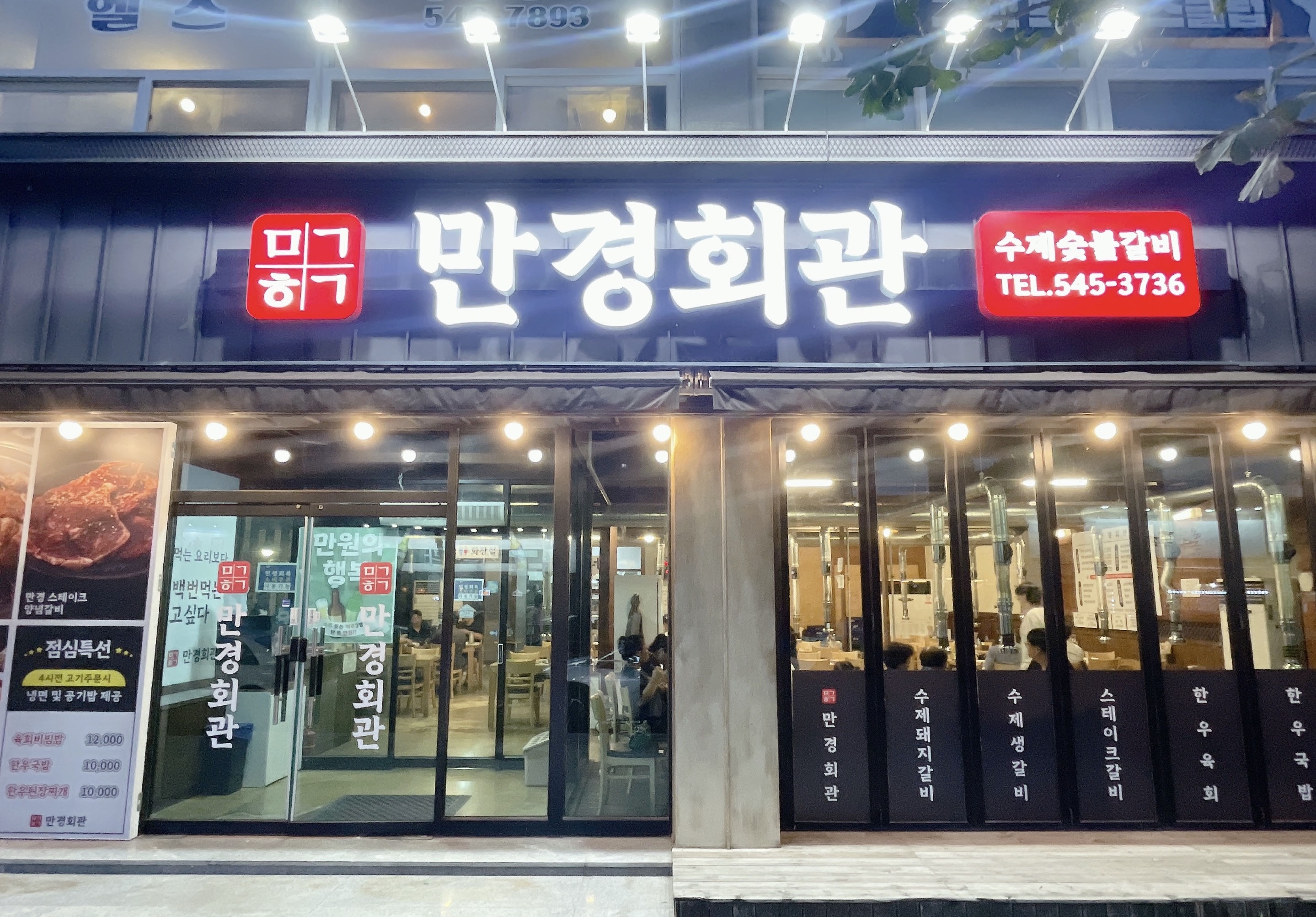 만경회관숯불갈비 김제본점