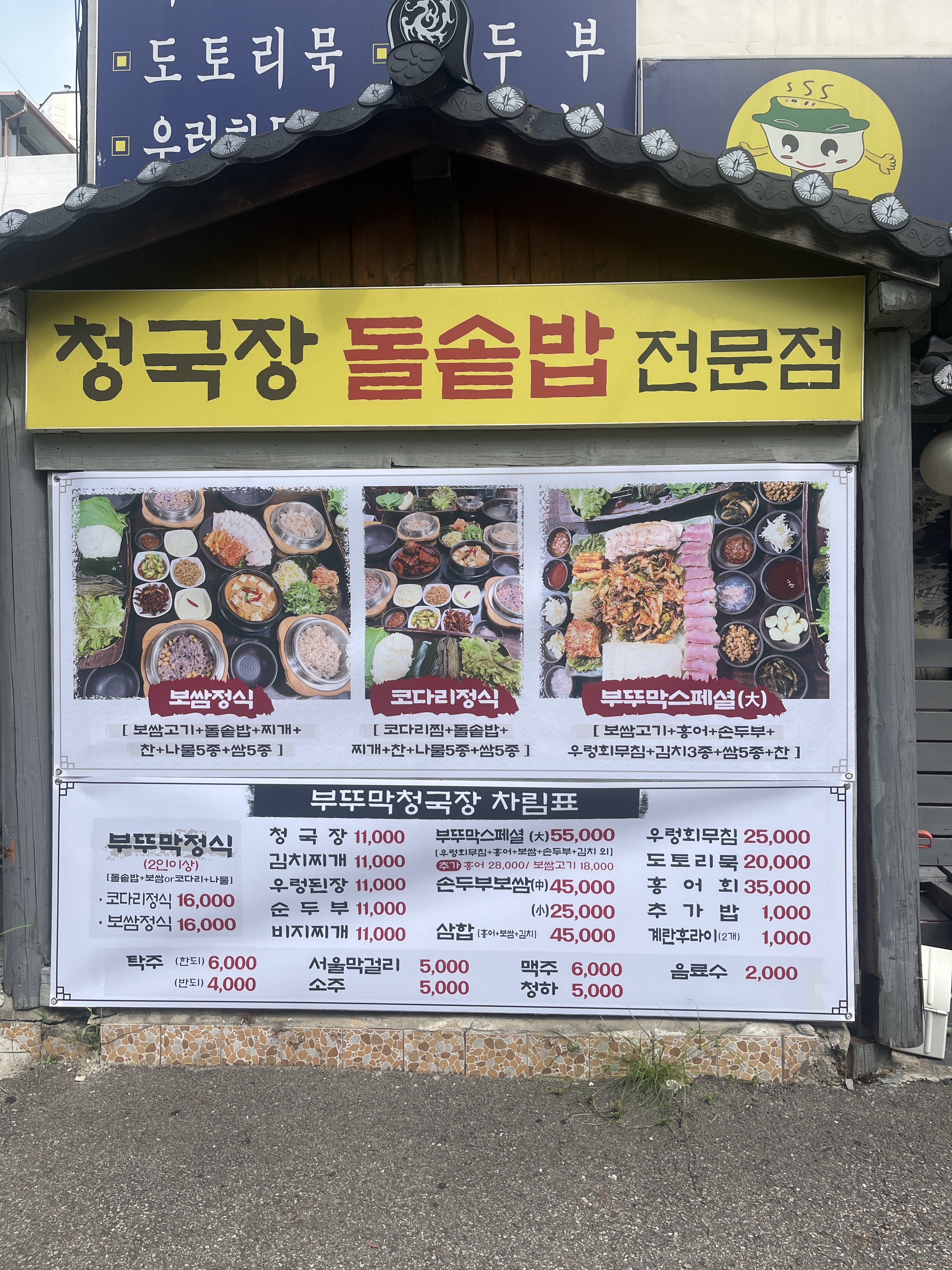 초가집부뚜막청국장