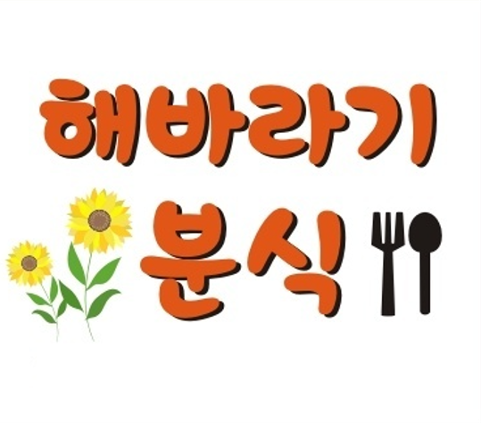 해바라기분식