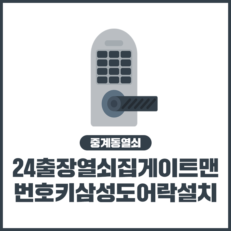 24출장열쇠집게이트맨번호키삼성도어락설치