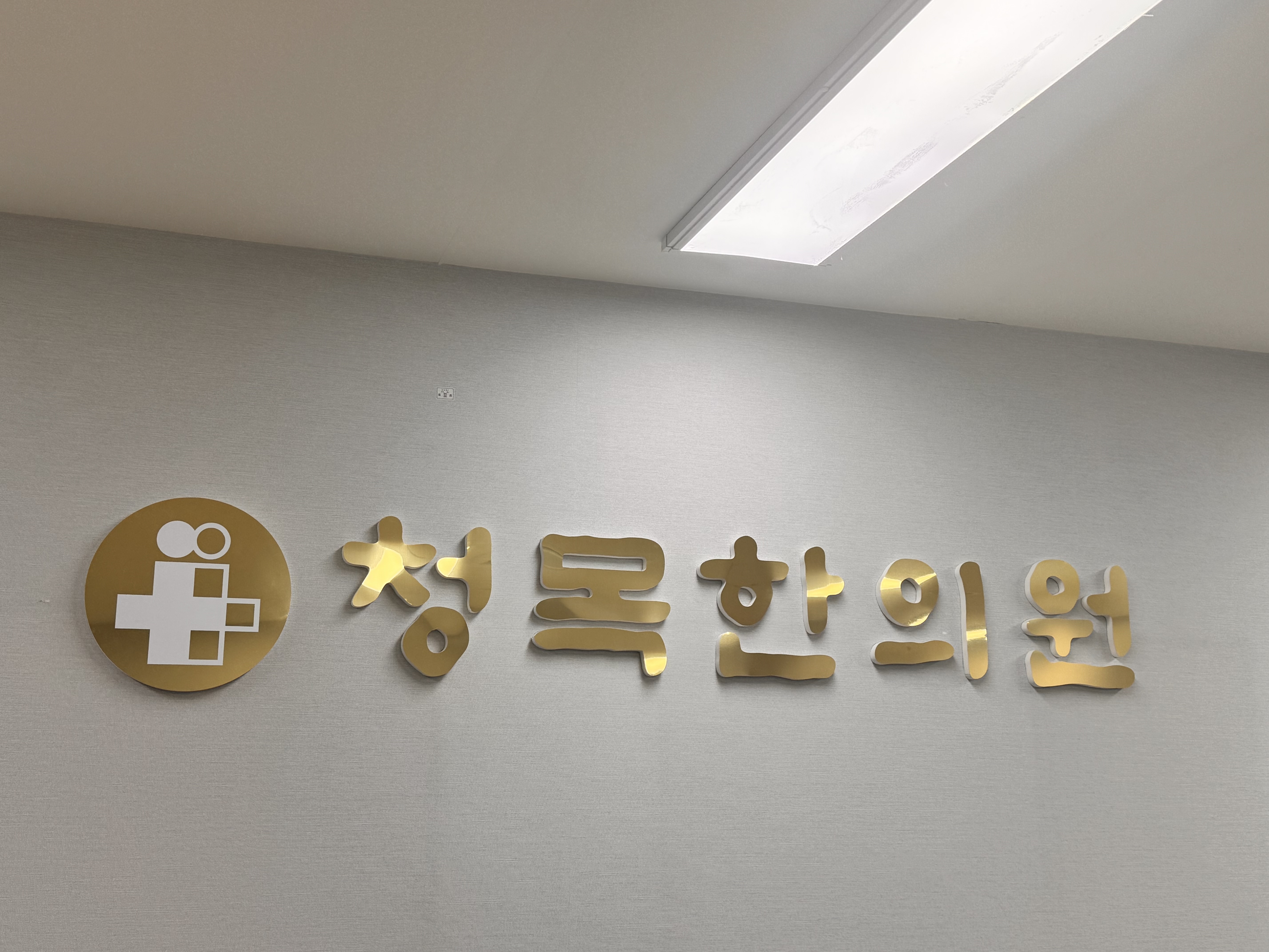 청목한의원 대표 이미지