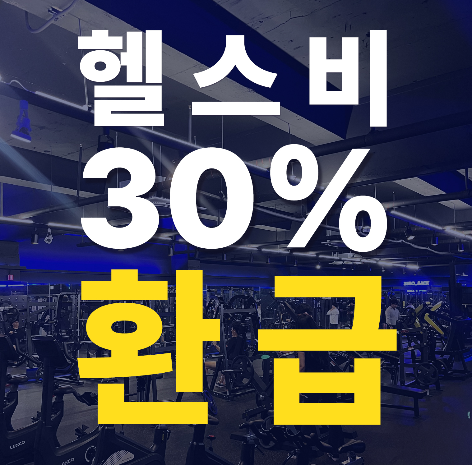 제로백피트니스 봉선9호점 대표 이미지