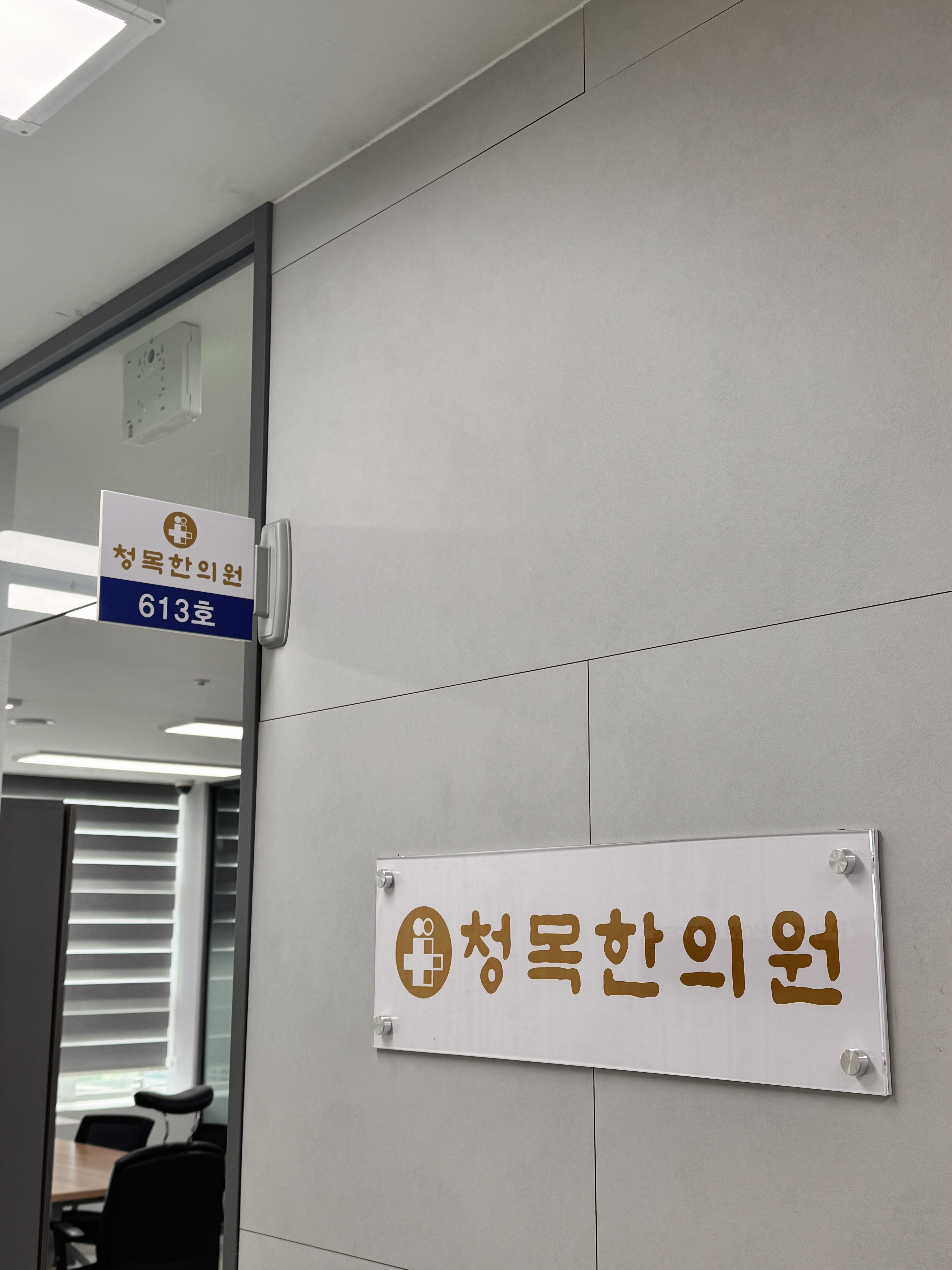 청목한의원 대표 이미지