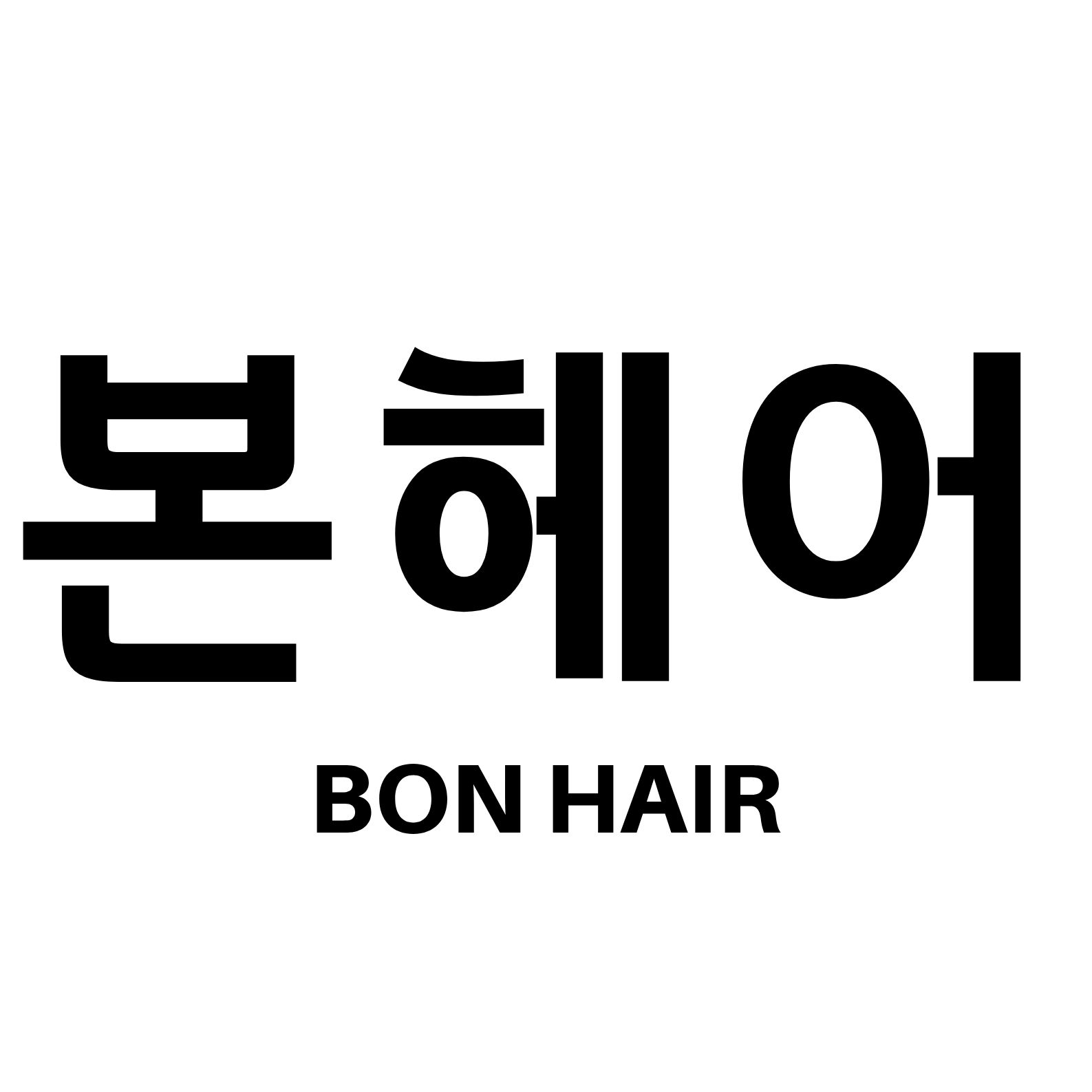 본헤어 대표 이미지