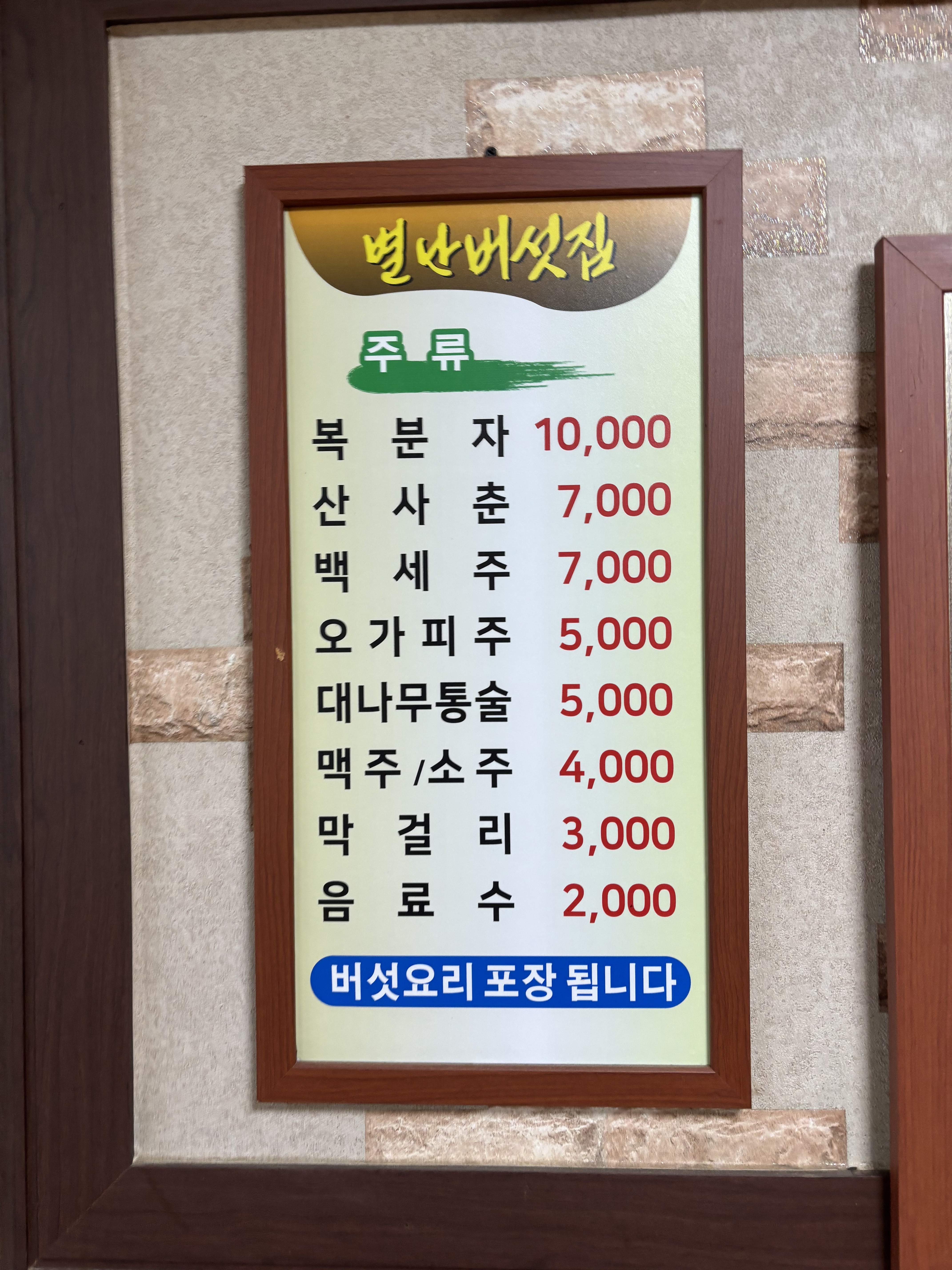 별난버섯집해평점 대표 이미지