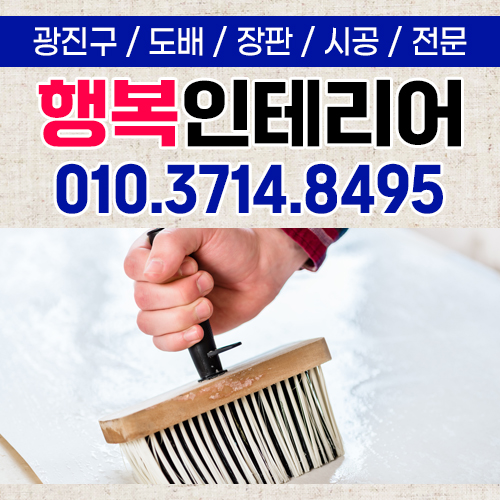 행복인테리어