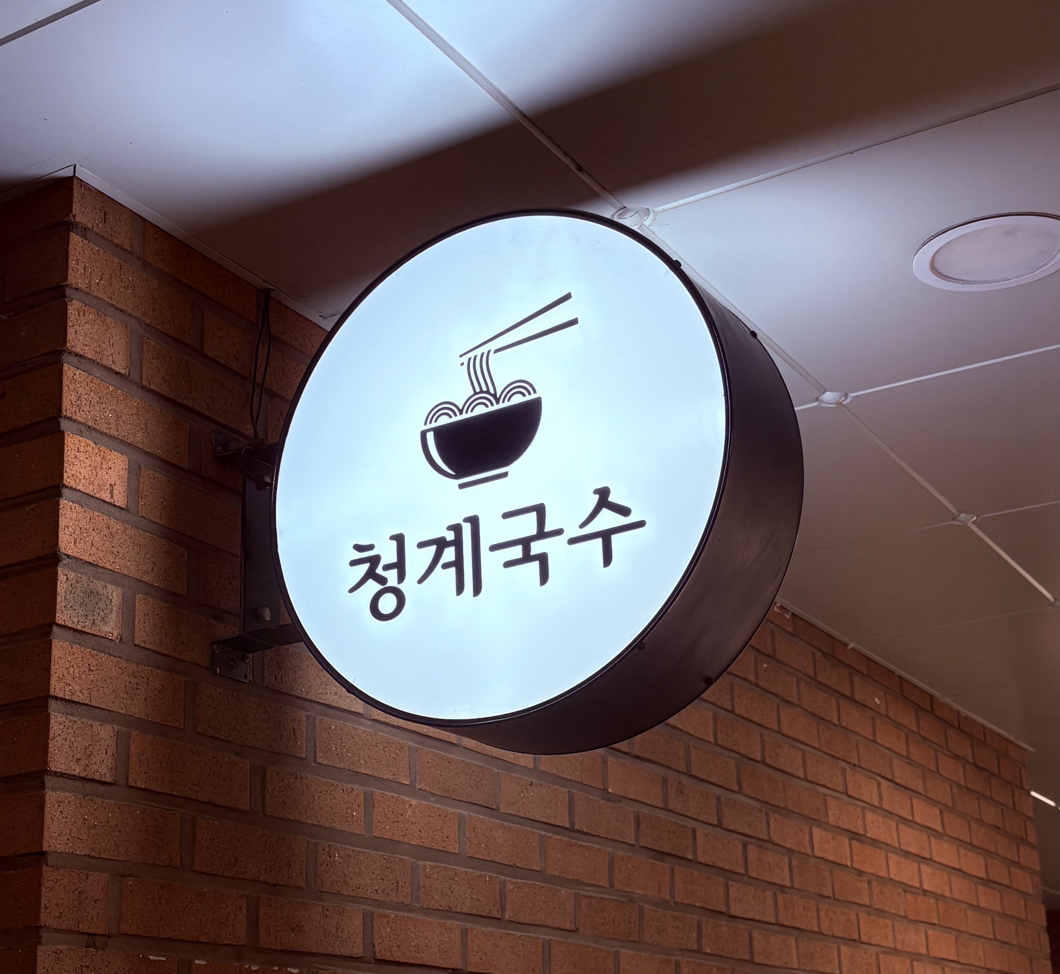 청계국수 대표 이미지