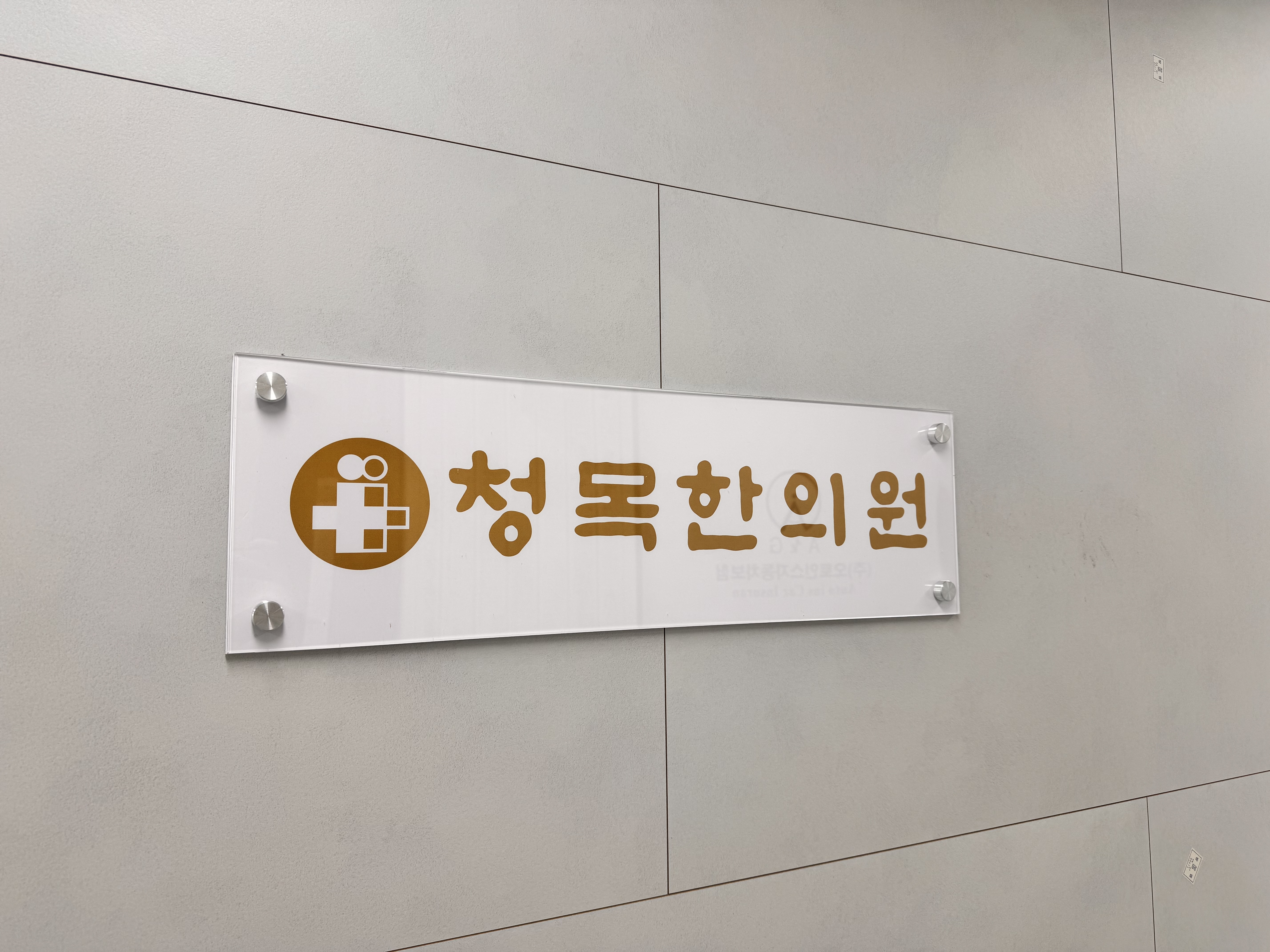 청목한의원 대표 이미지