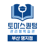 토마스퀀텀 관리형 학습관 명지오션시티점 대표이미지