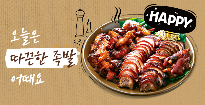 가장맛있는족발
