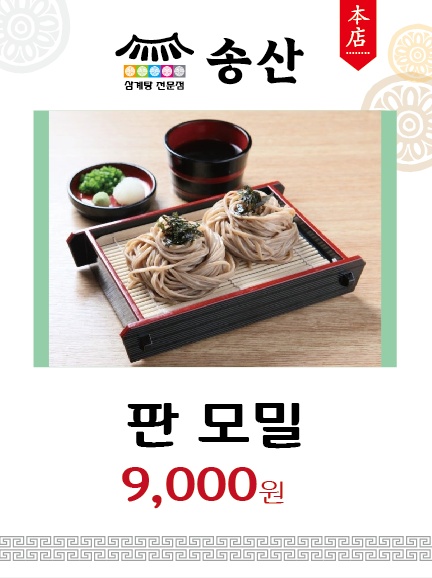 송산 누룽지 삼계탕