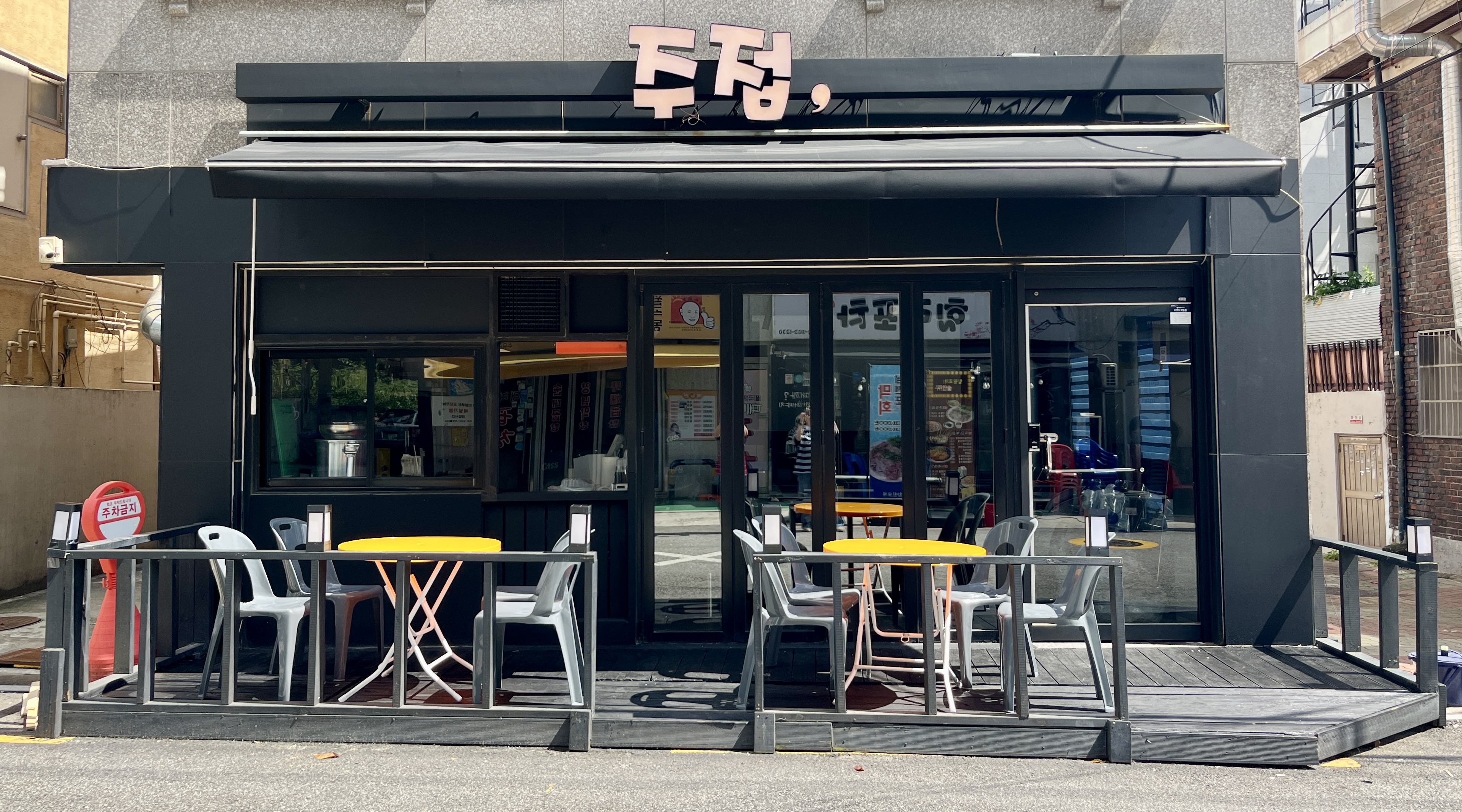 주접