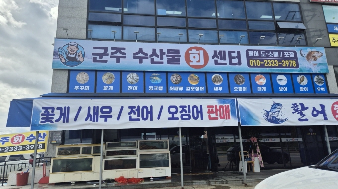 군주수산물센터