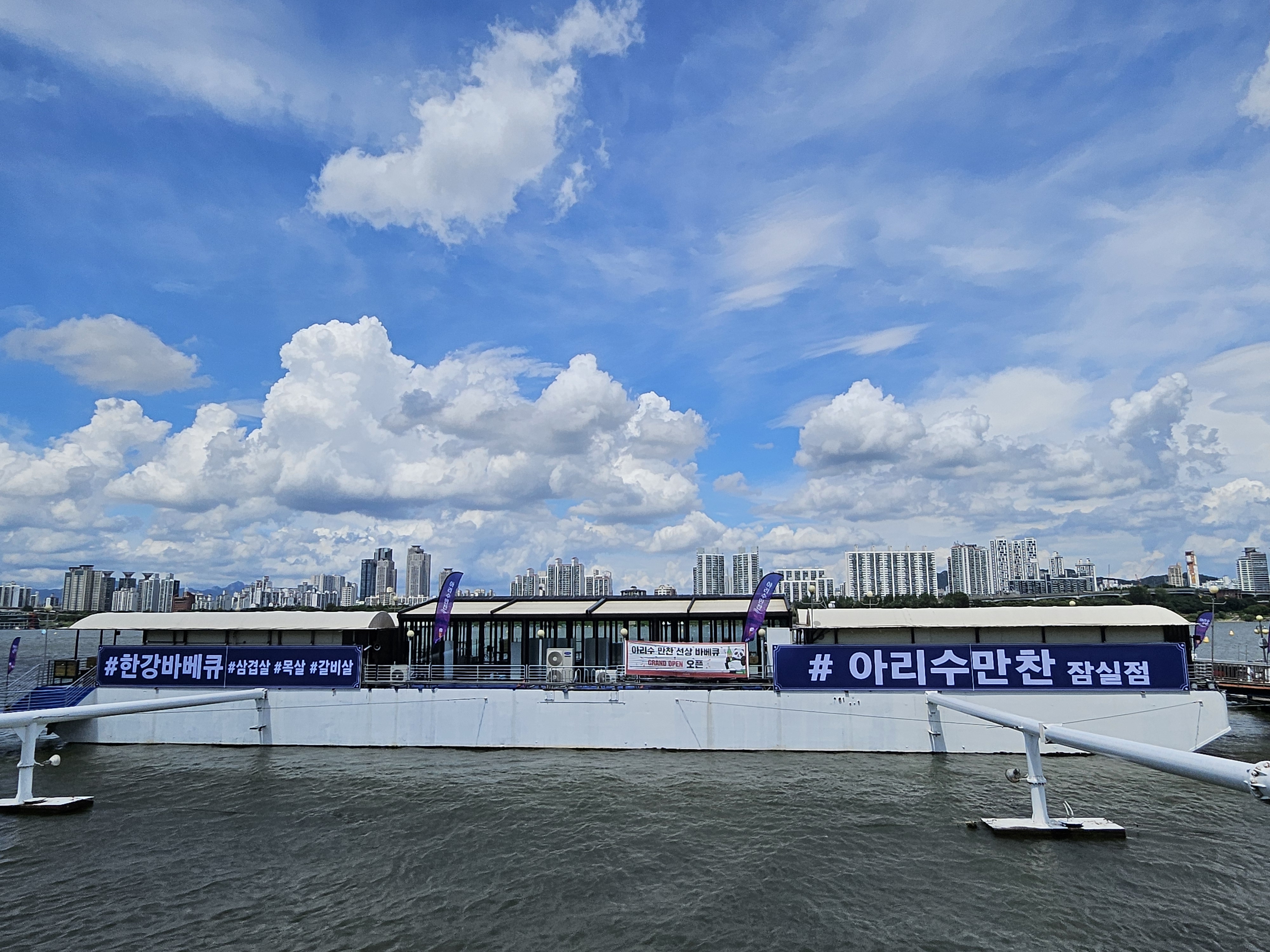 아리수만찬 잠실