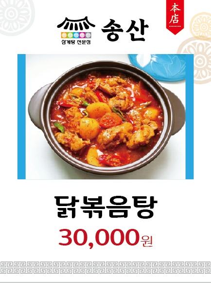송산누룽지삼계탕