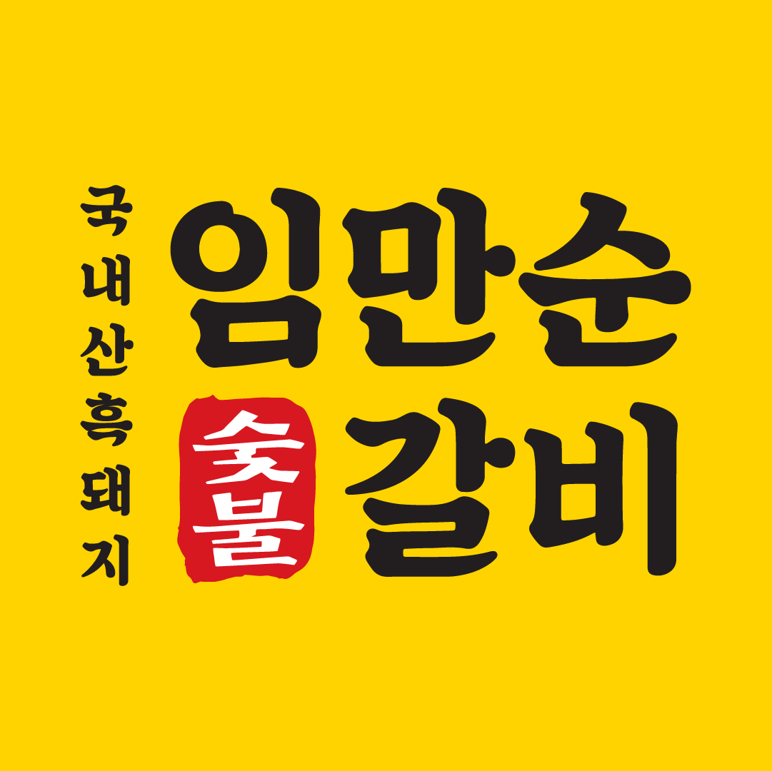 임만순숯불갈비 대전본점