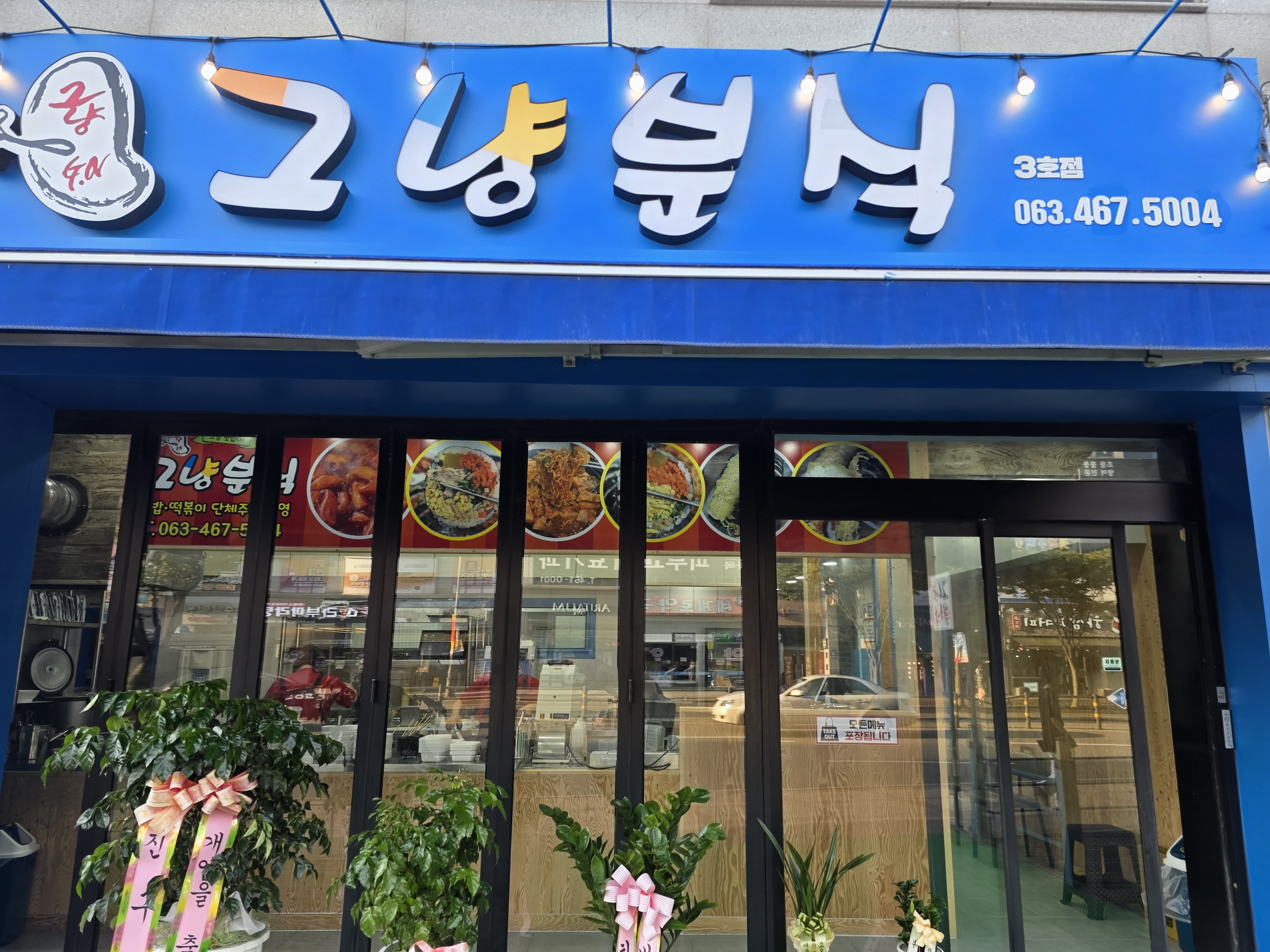 그냥분식 수송점