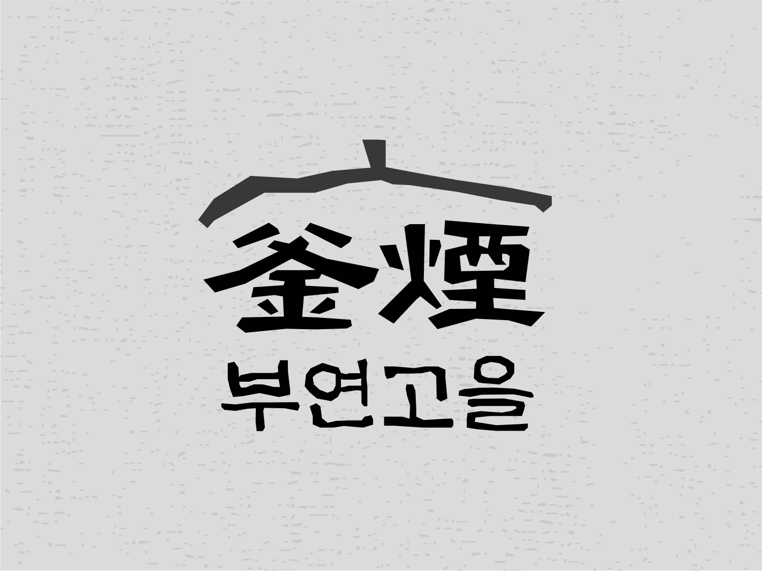 부연고을 성복 본점