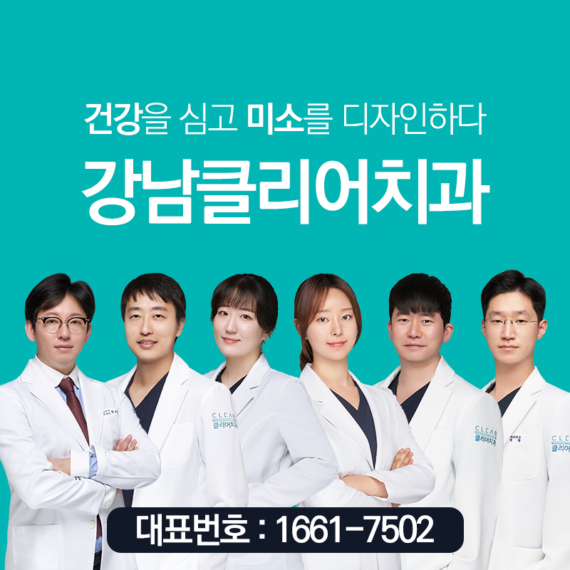 강남클리어치과의원 대표 이미지