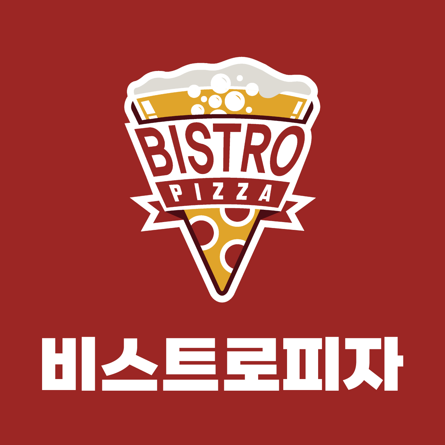 비스트로피자 예산점