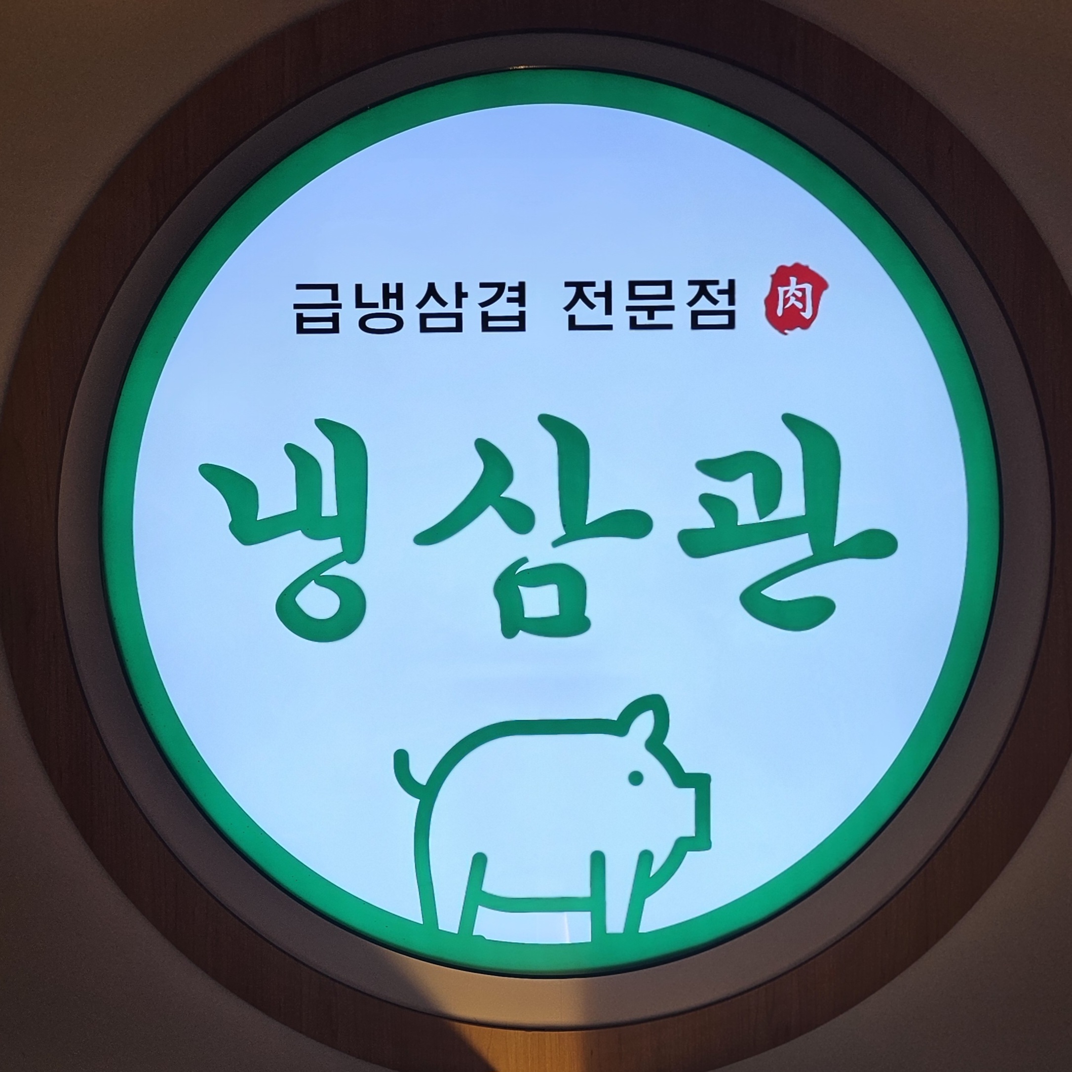 냉삼관 동대구역직영점