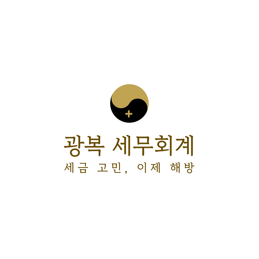 광복세무회계 대표 이미지