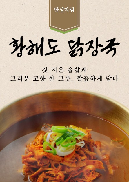 황해도닭장국
