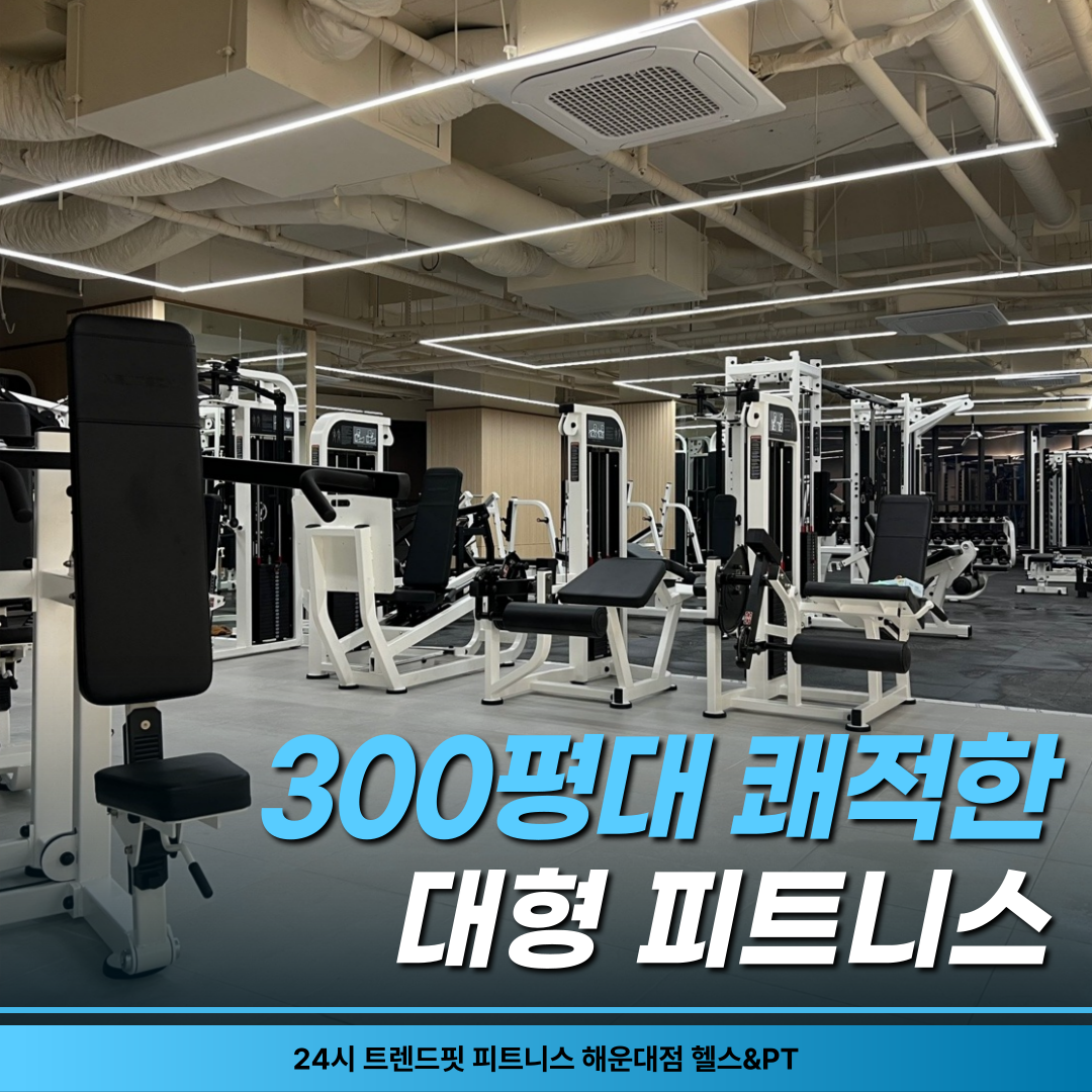 24시 트렌드핏 피트니스 해운대점 대표 이미지