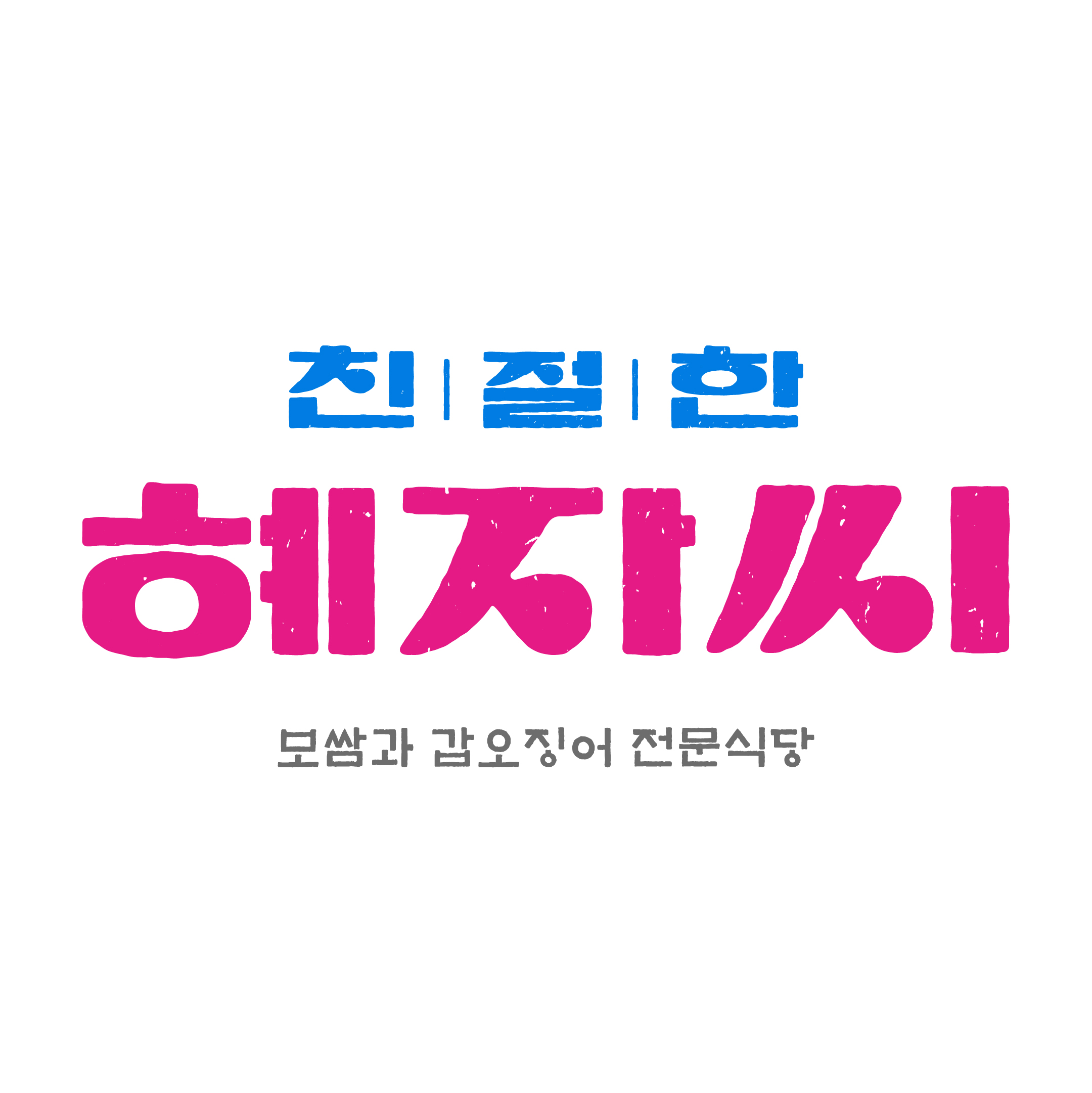 친절한혜자씨 서면점