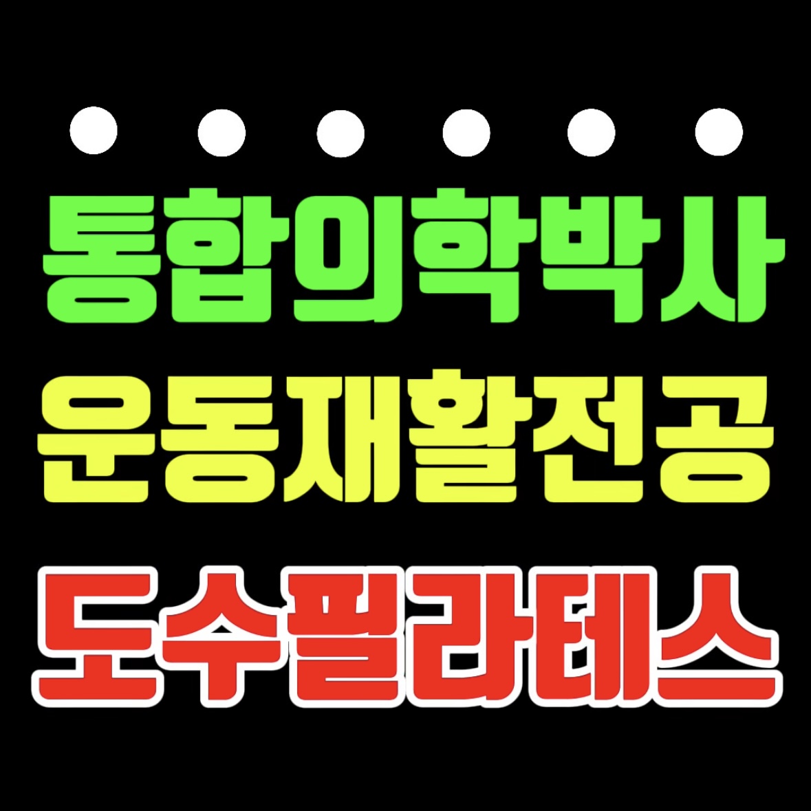메디컬필라테스 운동재활센터 photo 7