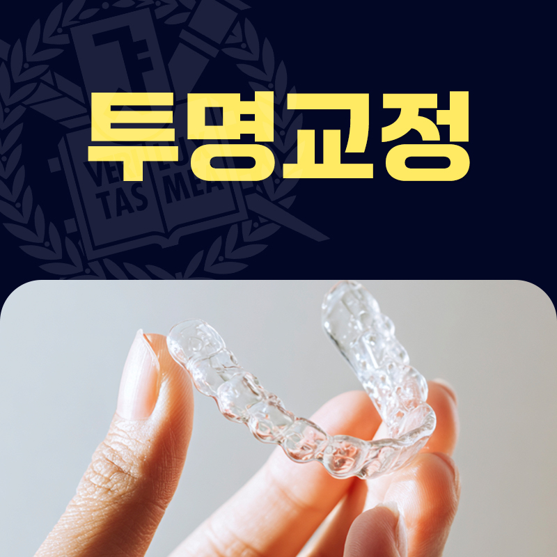 서울특별치과교정과 대표 이미지
