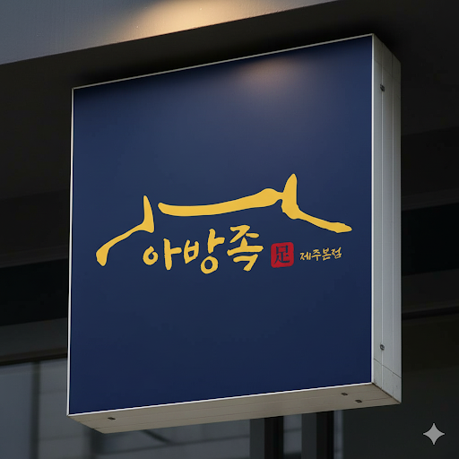 아방족 제주본점