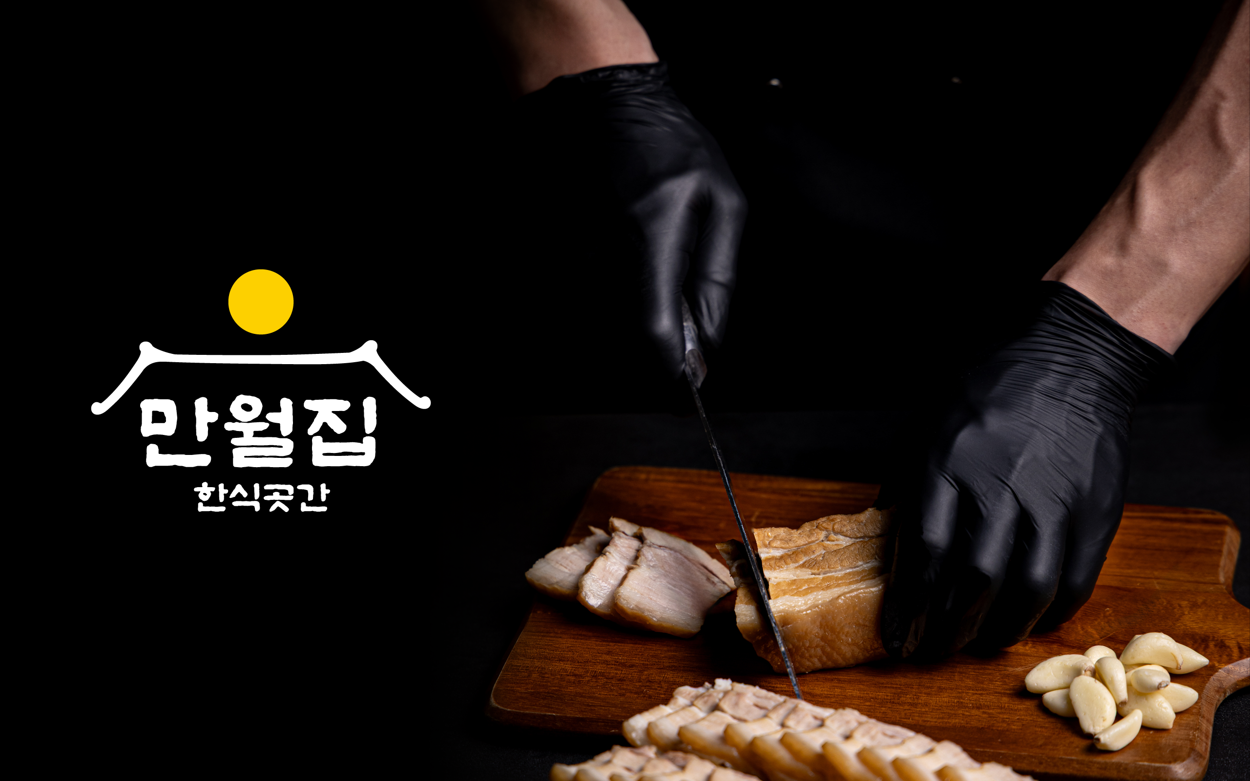 만월집 동대신 직영점