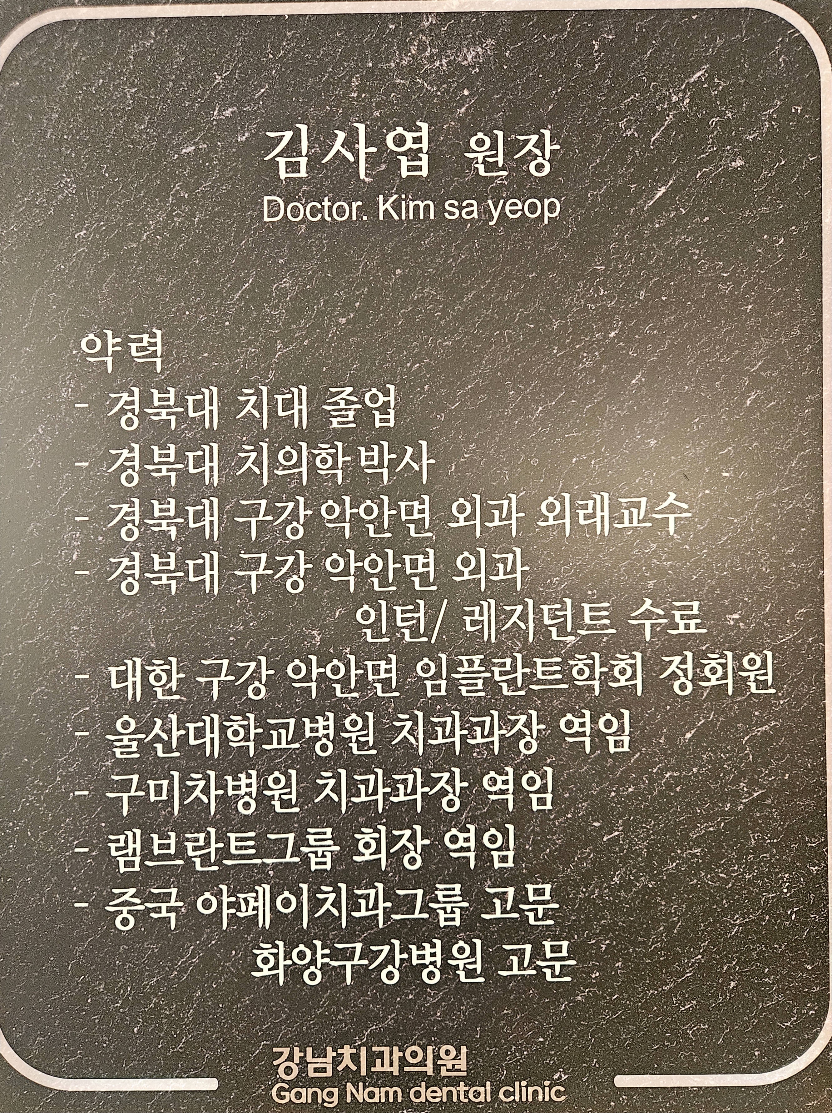 강남치과의원 원장님 진료
