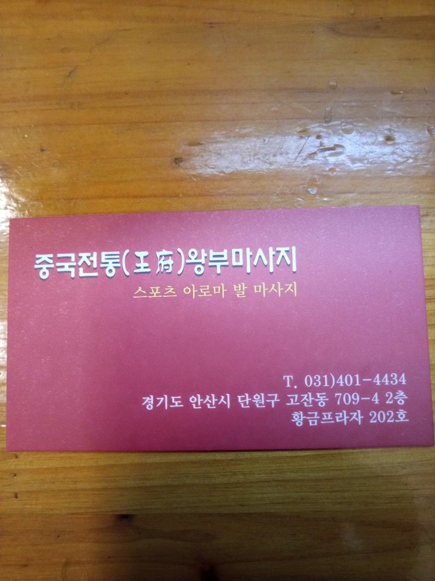 왕부중국정통마사지 photo 5