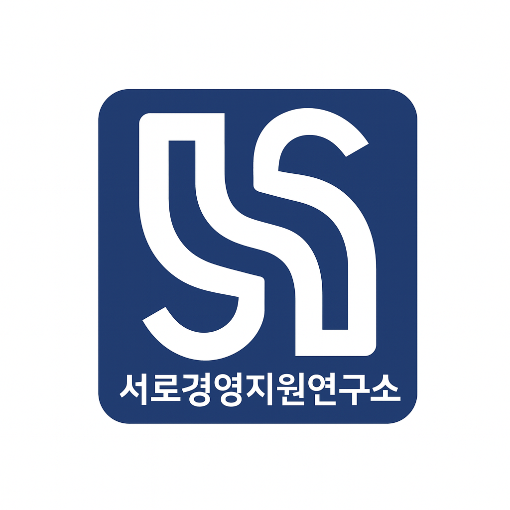 서로경영지원연구소