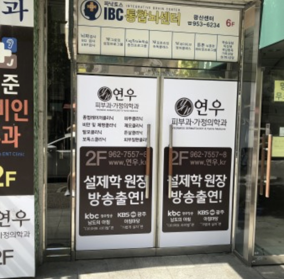연우가정의학과의원 대표 이미지