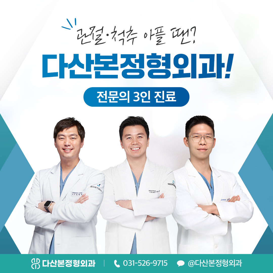 다산본정형외과의원