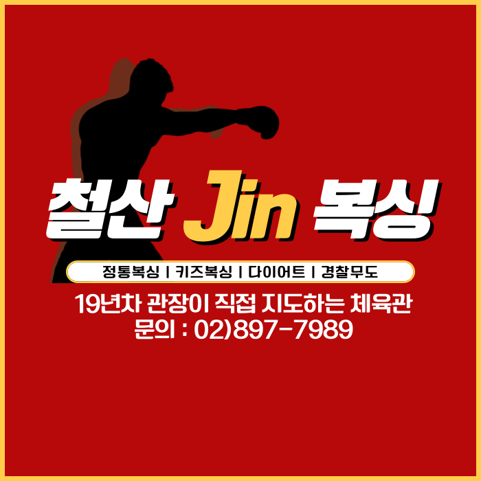 경기도 광명시 철산로 복싱체육관 철산 Jin 복싱클럽 내부 모습 3