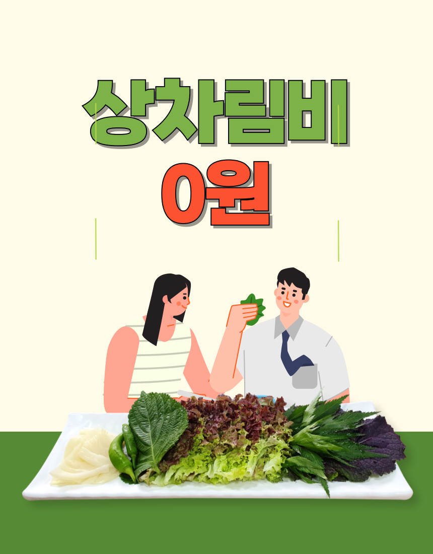 상차림비 (3,000원 -> 0원)
