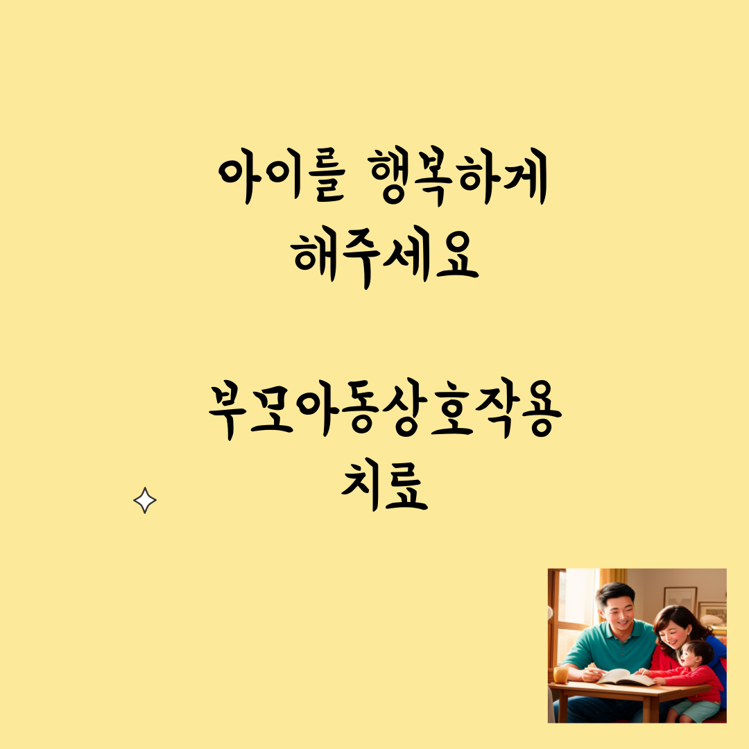 하트PCIT아동가족상담센터 대표 이미지