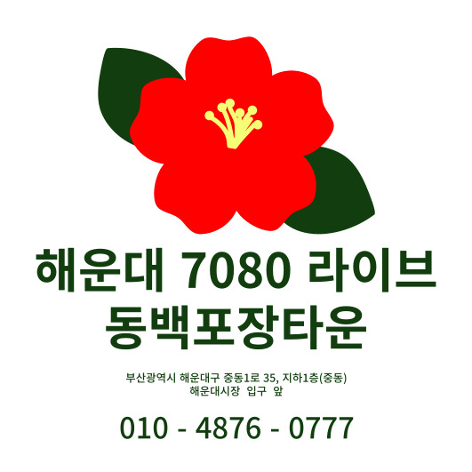 동백포장타운
