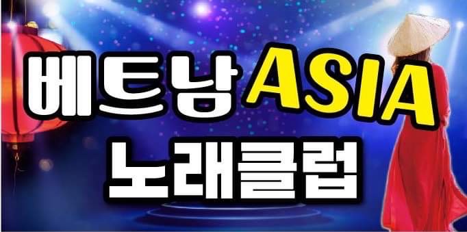 베트남노래클럽